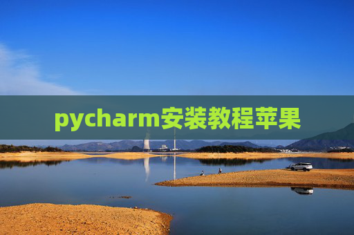 pycharm安装教程苹果 pycharm安装教程苹果